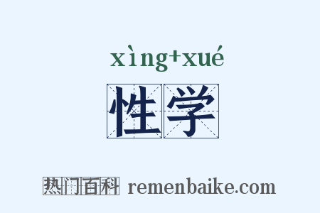 性学是什么意思的图片